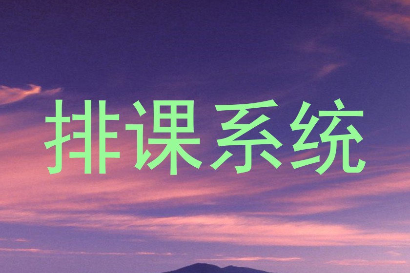 排课系统