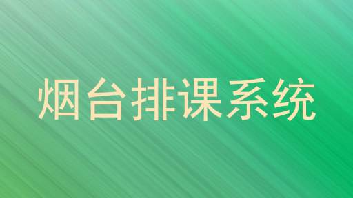 烟台排课系统