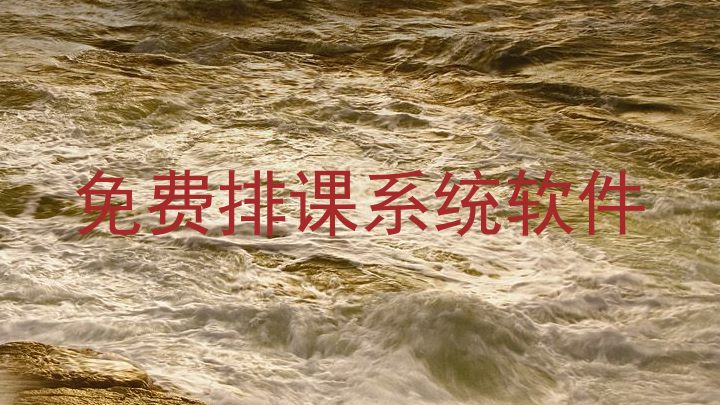免费排课系统软件