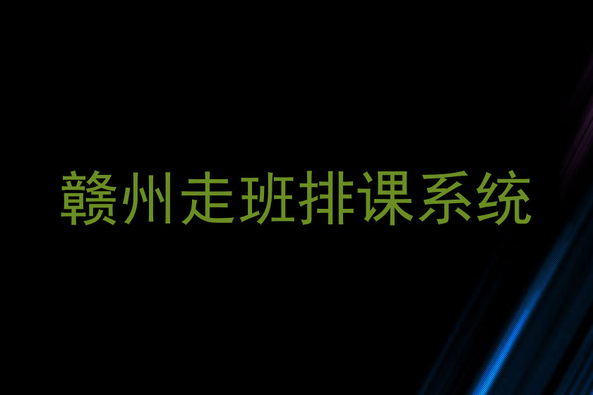 赣州走班排课系统