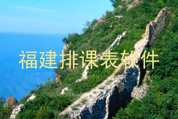 福建排课表软件