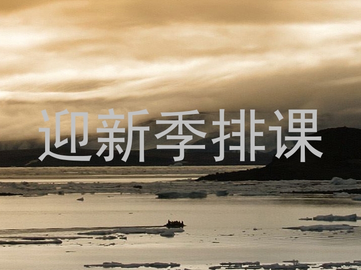 迎新季排课