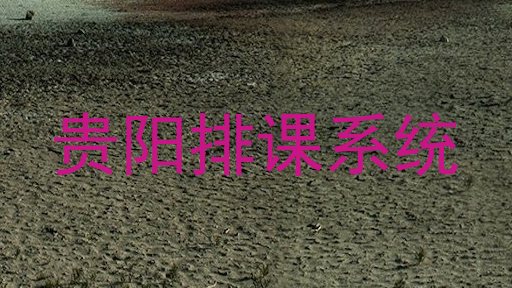 贵阳排课系统