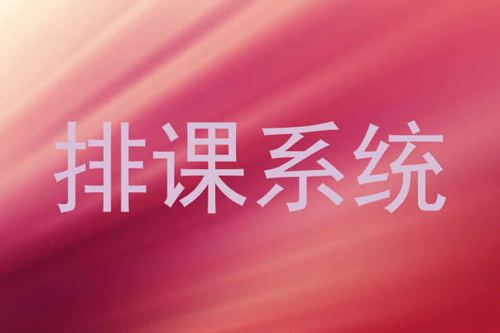 排课系统