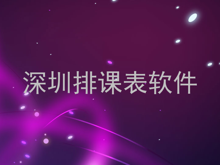 深圳排课表软件