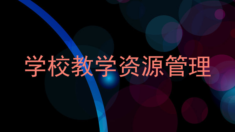 学校教学资源管理