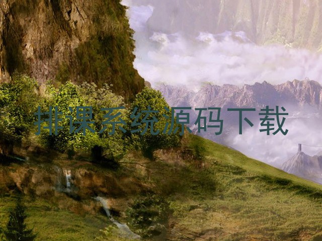 排课系统源码下载