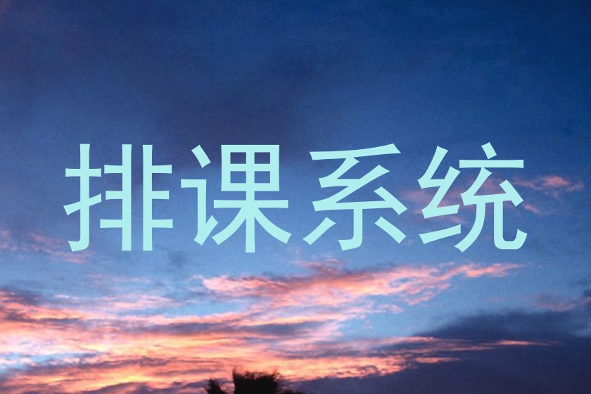 排课系统