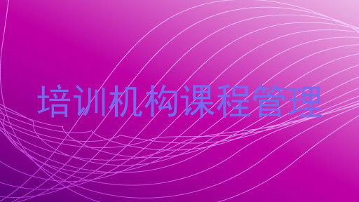 培训机构课程管理