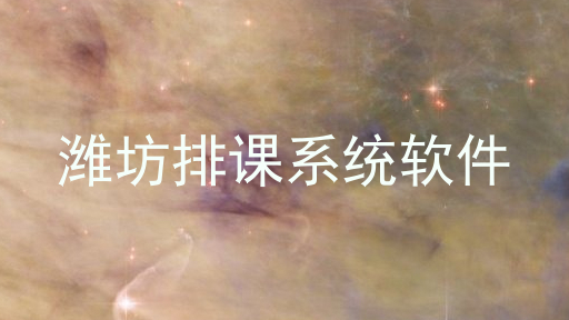 潍坊排课系统软件