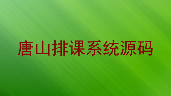 唐山排课系统源码