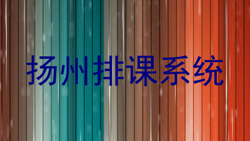 扬州排课系统
