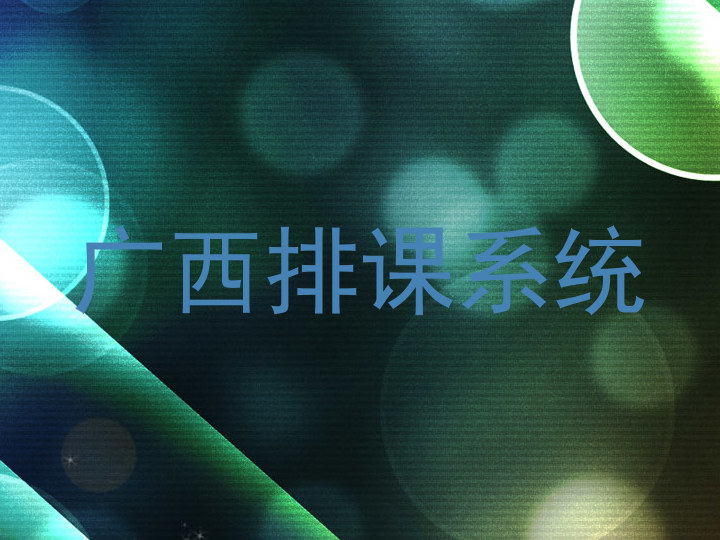 广西排课系统