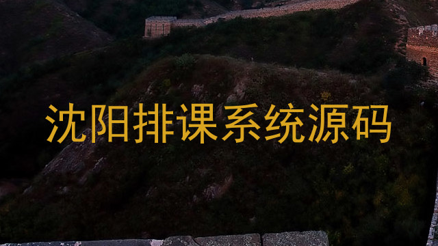 沈阳排课系统源码