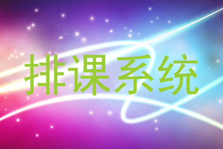 排课系统