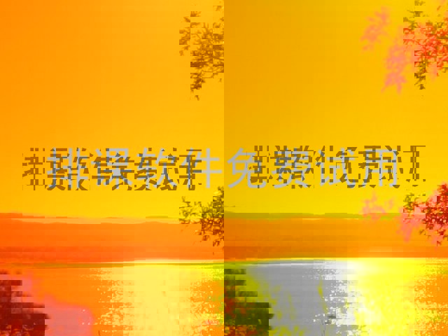 排课软件免费试用