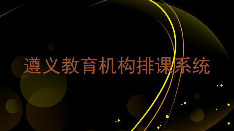 遵义教育机构排课系统