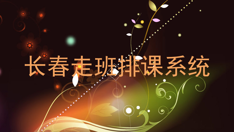 长春走班排课系统