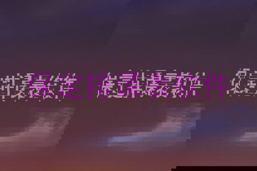 保定排课表软件
