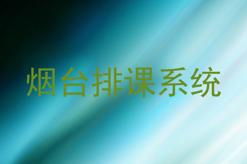 烟台排课系统