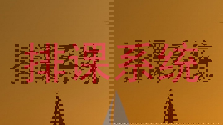 排课系统