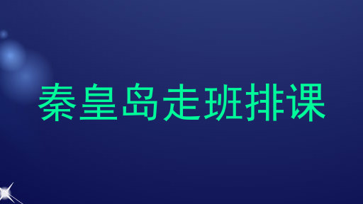 秦皇岛走班排课