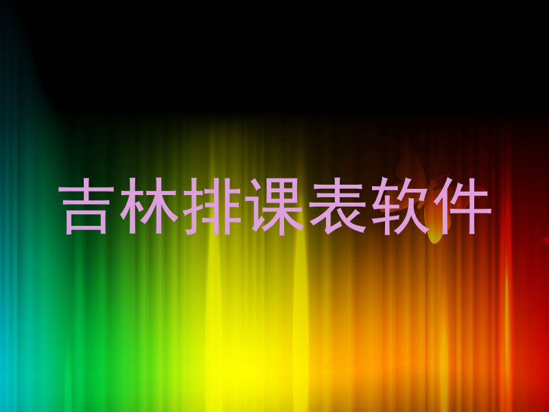 吉林排课表软件