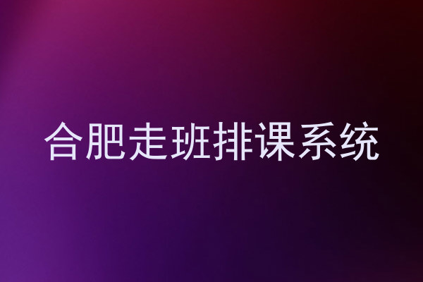 合肥走班排课系统