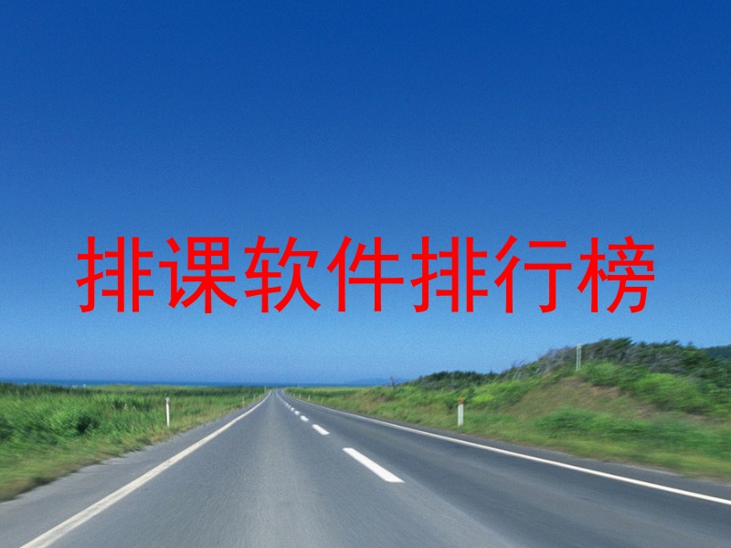 排课软件排行榜