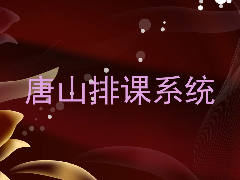 唐山排课系统