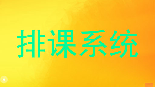 排课系统