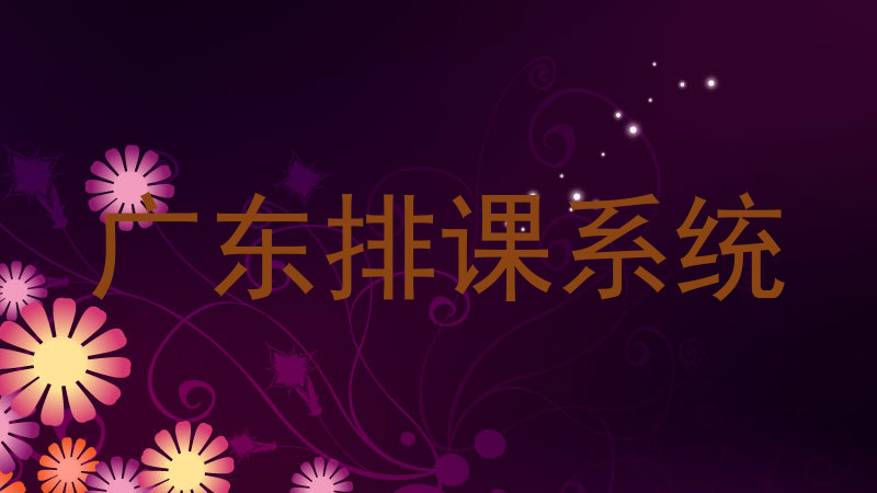 广东排课系统