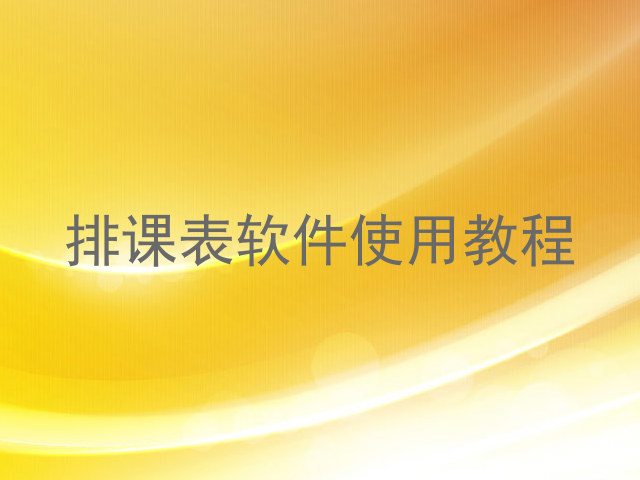 排课表软件使用教程