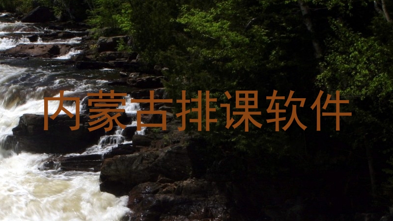 内蒙古排课软件