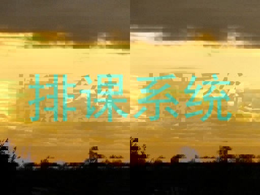 排课系统