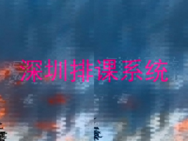 深圳排课系统