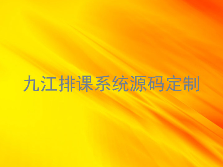 九江排课系统源码定制