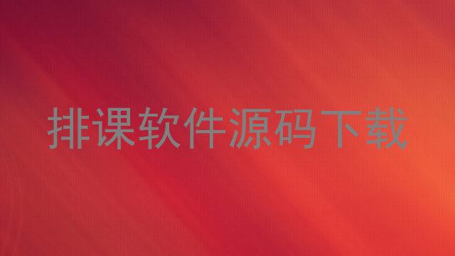 排课软件源码下载