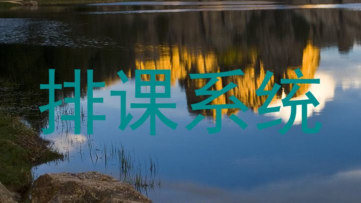 排课系统
