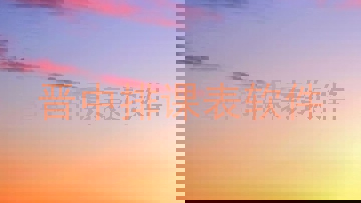 晋中排课表软件