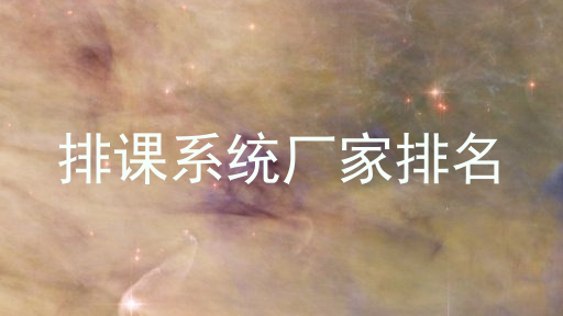 排课系统厂家排名