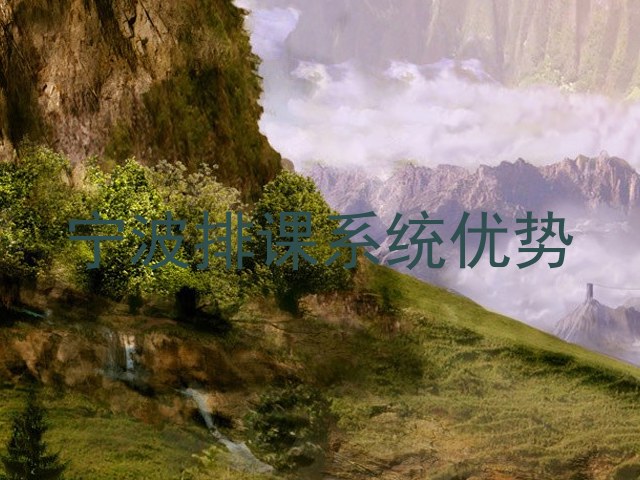 宁波排课系统优势