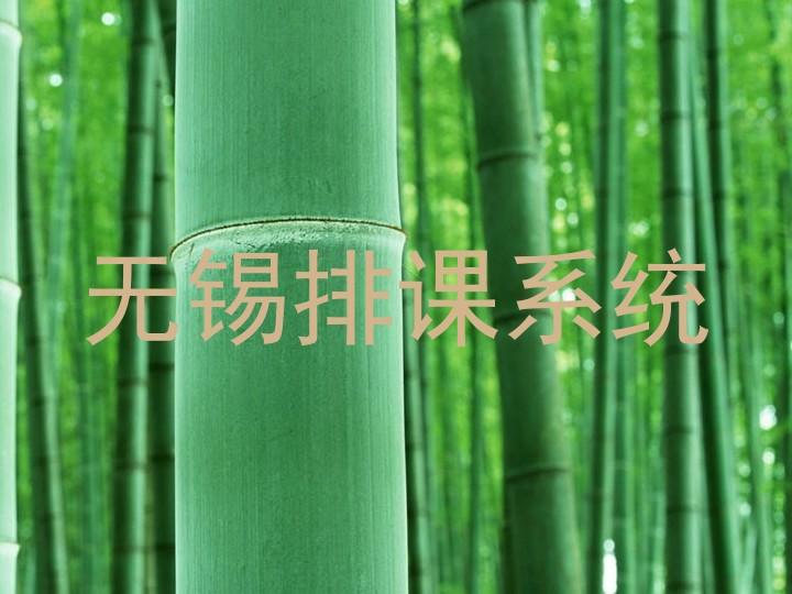 无锡排课系统