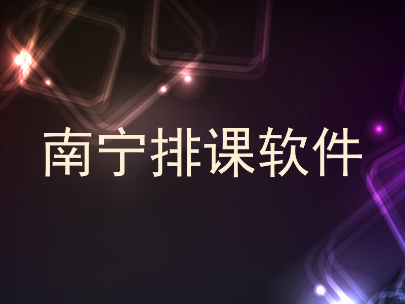 南宁排课软件