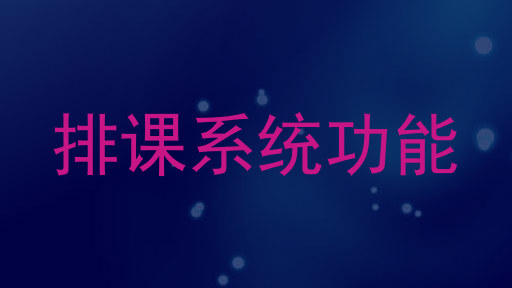 排课系统功能