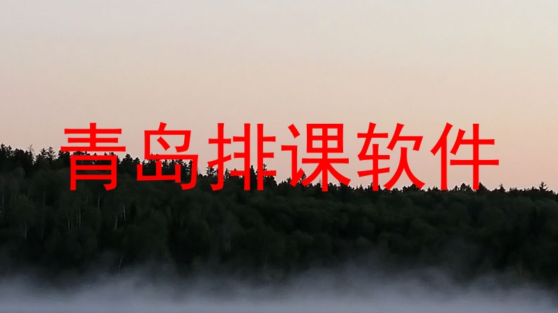 青岛排课软件