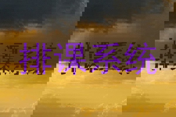 排课系统