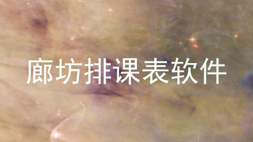 廊坊排课表软件