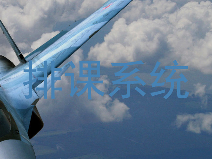 排课系统