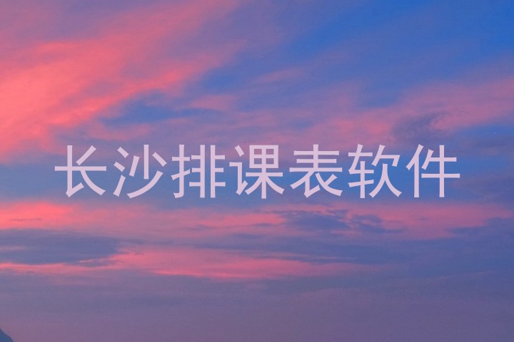 长沙排课表软件